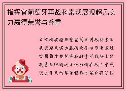 指挥官葡萄牙再战科索沃展现超凡实力赢得荣誉与尊重