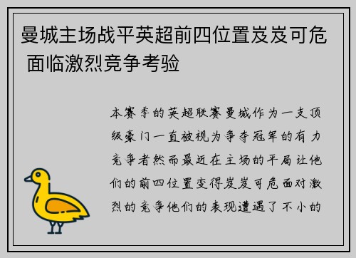曼城主场战平英超前四位置岌岌可危 面临激烈竞争考验