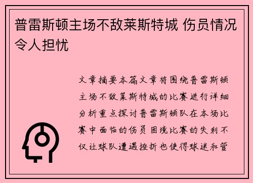 普雷斯顿主场不敌莱斯特城 伤员情况令人担忧