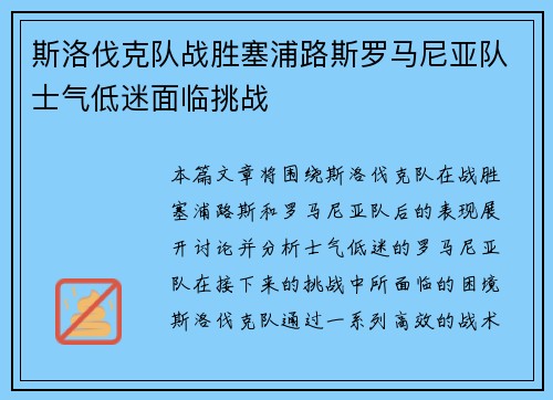 斯洛伐克队战胜塞浦路斯罗马尼亚队士气低迷面临挑战