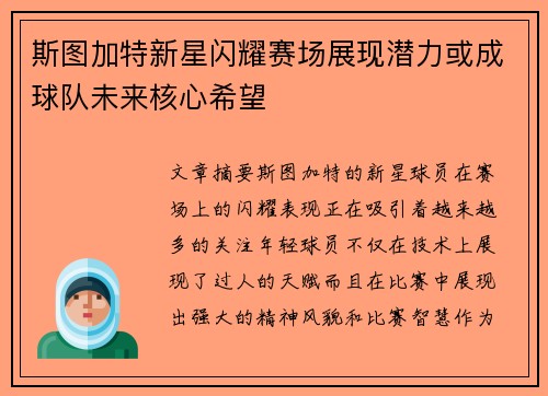 斯图加特新星闪耀赛场展现潜力或成球队未来核心希望