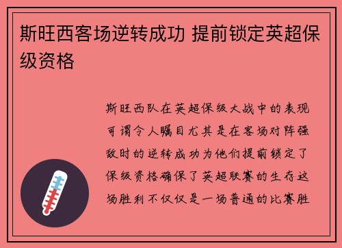 斯旺西客场逆转成功 提前锁定英超保级资格