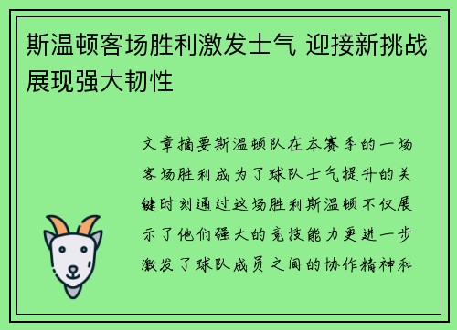 斯温顿客场胜利激发士气 迎接新挑战展现强大韧性