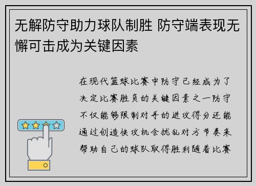无解防守助力球队制胜 防守端表现无懈可击成为关键因素