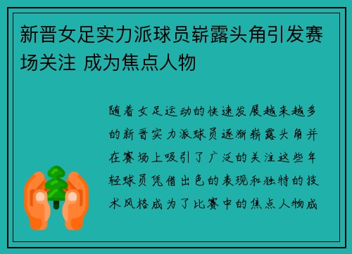 新晋女足实力派球员崭露头角引发赛场关注 成为焦点人物