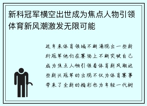 新科冠军横空出世成为焦点人物引领体育新风潮激发无限可能