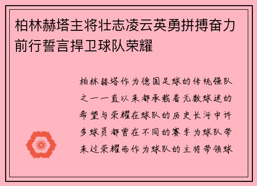 柏林赫塔主将壮志凌云英勇拼搏奋力前行誓言捍卫球队荣耀