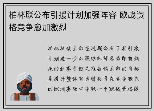 柏林联公布引援计划加强阵容 欧战资格竞争愈加激烈