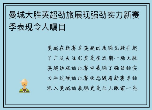 曼城大胜英超劲旅展现强劲实力新赛季表现令人瞩目