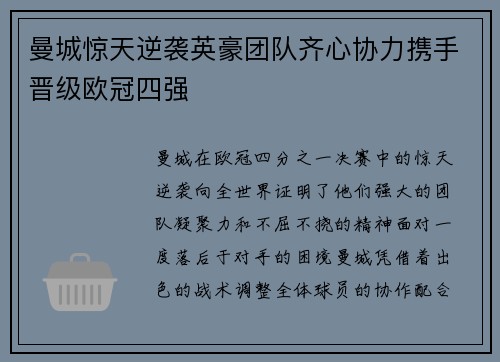 曼城惊天逆袭英豪团队齐心协力携手晋级欧冠四强