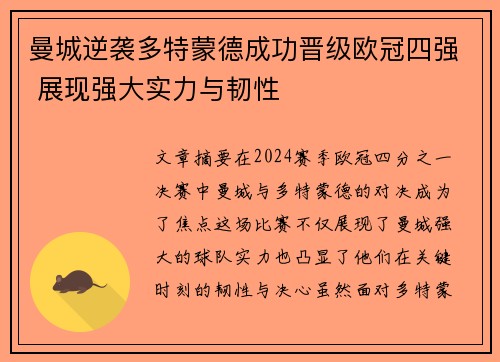 曼城逆袭多特蒙德成功晋级欧冠四强 展现强大实力与韧性