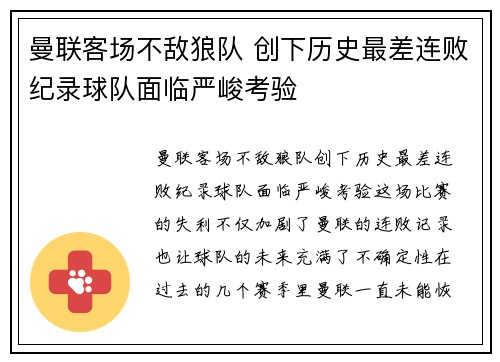 曼联客场不敌狼队 创下历史最差连败纪录球队面临严峻考验