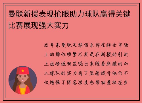 曼联新援表现抢眼助力球队赢得关键比赛展现强大实力