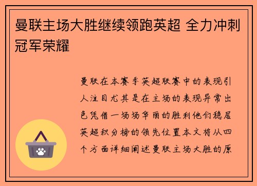 曼联主场大胜继续领跑英超 全力冲刺冠军荣耀