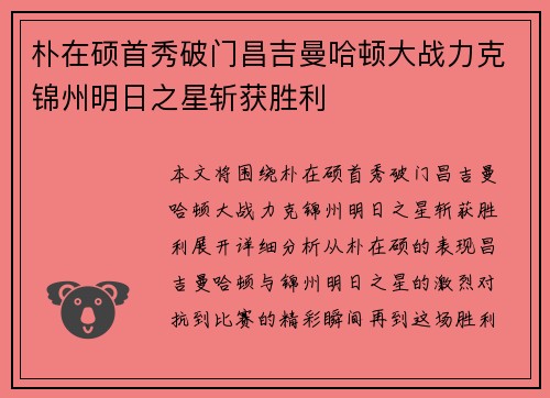 朴在硕首秀破门昌吉曼哈顿大战力克锦州明日之星斩获胜利
