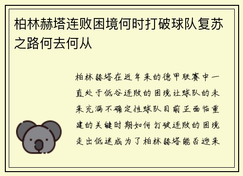 柏林赫塔连败困境何时打破球队复苏之路何去何从