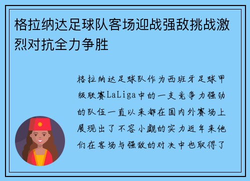 格拉纳达足球队客场迎战强敌挑战激烈对抗全力争胜