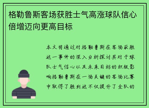 格勒鲁斯客场获胜士气高涨球队信心倍增迈向更高目标