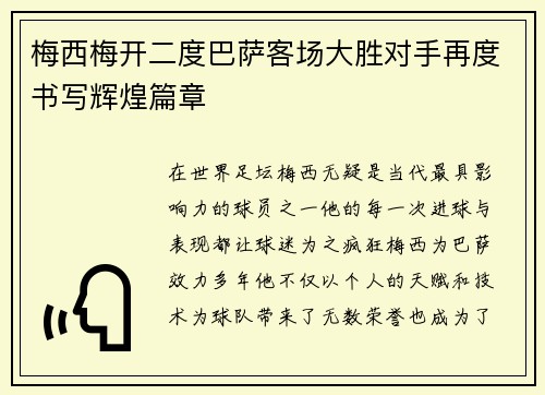 梅西梅开二度巴萨客场大胜对手再度书写辉煌篇章