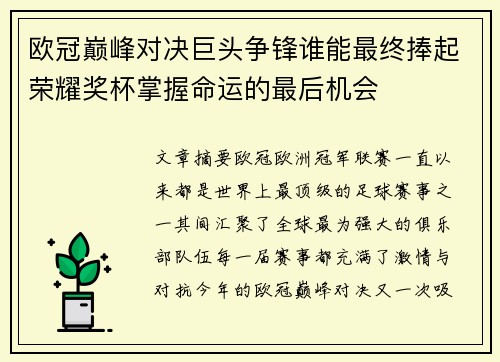 欧冠巅峰对决巨头争锋谁能最终捧起荣耀奖杯掌握命运的最后机会