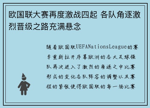 欧国联大赛再度激战四起 各队角逐激烈晋级之路充满悬念