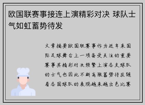 欧国联赛事接连上演精彩对决 球队士气如虹蓄势待发