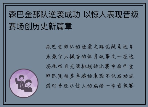 森巴金那队逆袭成功 以惊人表现晋级赛场创历史新篇章