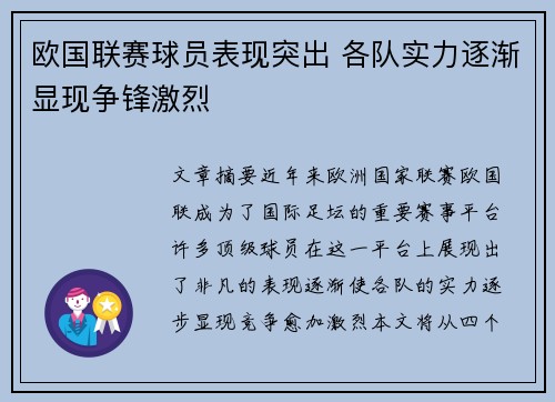 欧国联赛球员表现突出 各队实力逐渐显现争锋激烈