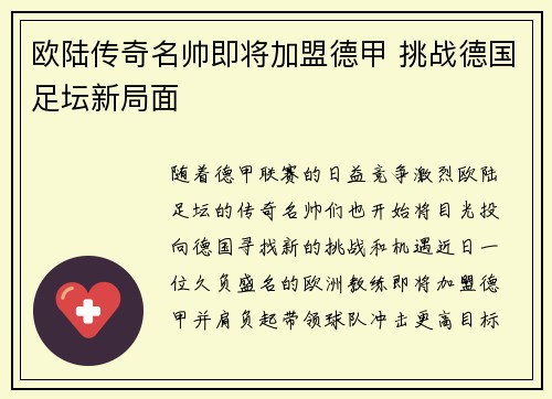 欧陆传奇名帅即将加盟德甲 挑战德国足坛新局面