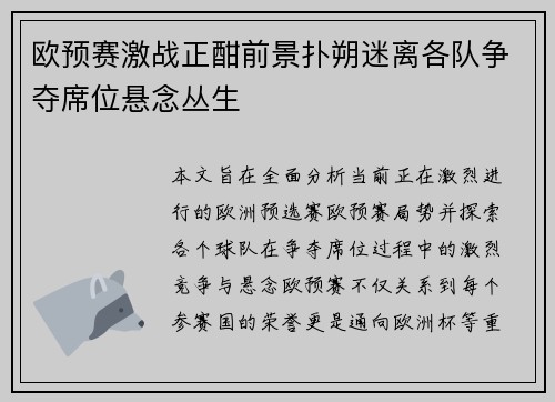 欧预赛激战正酣前景扑朔迷离各队争夺席位悬念丛生