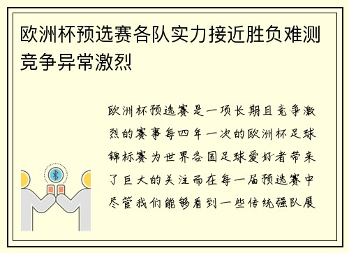 欧洲杯预选赛各队实力接近胜负难测竞争异常激烈