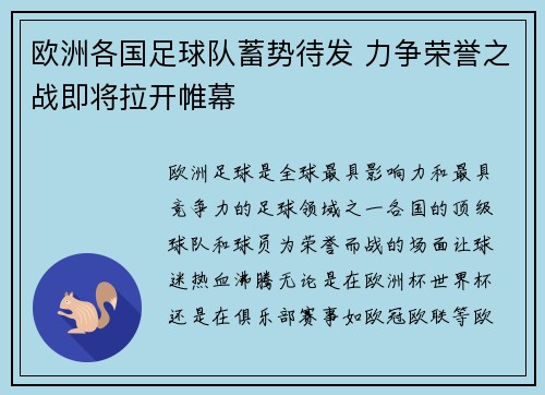 欧洲各国足球队蓄势待发 力争荣誉之战即将拉开帷幕