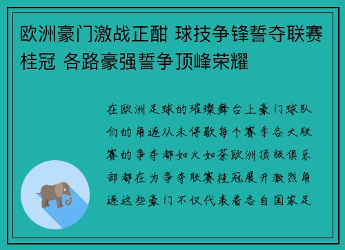 欧洲豪门激战正酣 球技争锋誓夺联赛桂冠 各路豪强誓争顶峰荣耀