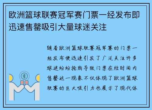 欧洲篮球联赛冠军赛门票一经发布即迅速售罄吸引大量球迷关注