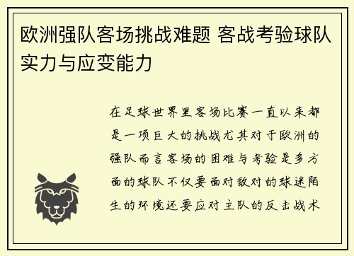 欧洲强队客场挑战难题 客战考验球队实力与应变能力