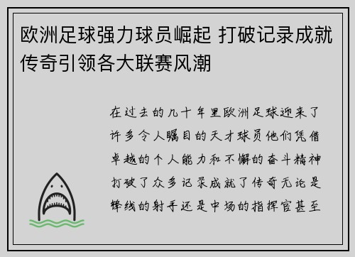 欧洲足球强力球员崛起 打破记录成就传奇引领各大联赛风潮