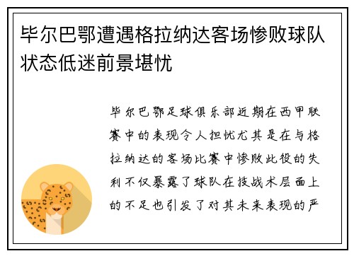 毕尔巴鄂遭遇格拉纳达客场惨败球队状态低迷前景堪忧