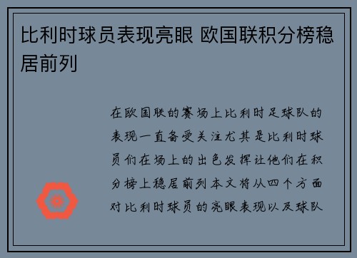 比利时球员表现亮眼 欧国联积分榜稳居前列