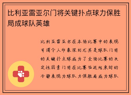 比利亚雷亚尔门将关键扑点球力保胜局成球队英雄