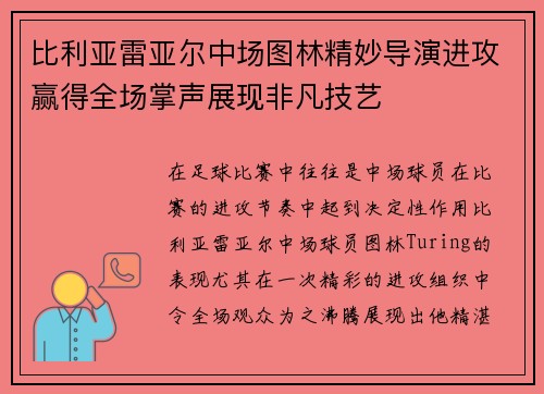 比利亚雷亚尔中场图林精妙导演进攻赢得全场掌声展现非凡技艺