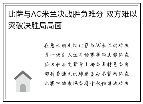 比萨与AC米兰决战胜负难分 双方难以突破决胜局局面