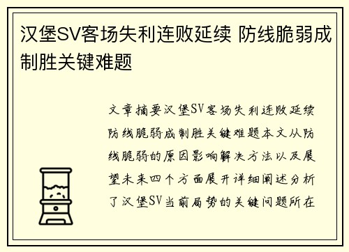 汉堡SV客场失利连败延续 防线脆弱成制胜关键难题