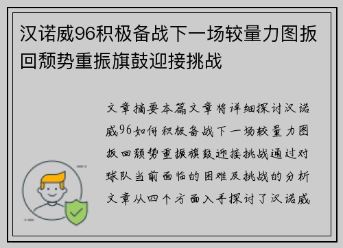 汉诺威96积极备战下一场较量力图扳回颓势重振旗鼓迎接挑战