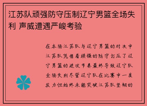 江苏队顽强防守压制辽宁男篮全场失利 声威遭遇严峻考验