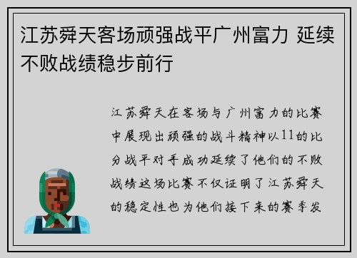 江苏舜天客场顽强战平广州富力 延续不败战绩稳步前行