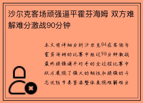 沙尔克客场顽强逼平霍芬海姆 双方难解难分激战90分钟