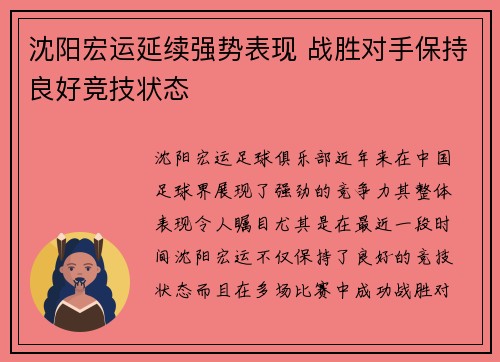 沈阳宏运延续强势表现 战胜对手保持良好竞技状态