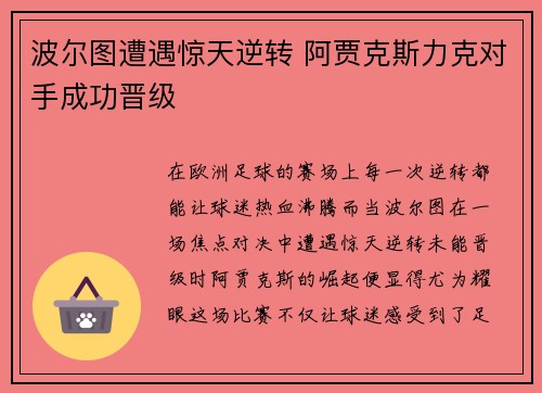 波尔图遭遇惊天逆转 阿贾克斯力克对手成功晋级