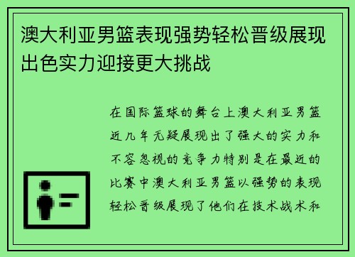 澳大利亚男篮表现强势轻松晋级展现出色实力迎接更大挑战