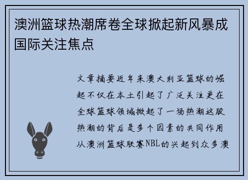 澳洲篮球热潮席卷全球掀起新风暴成国际关注焦点